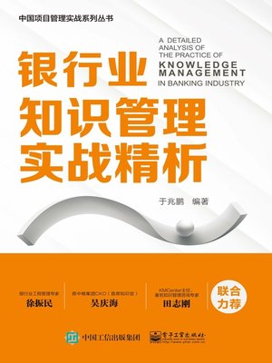 cover image of 银行业知识管理实战精析